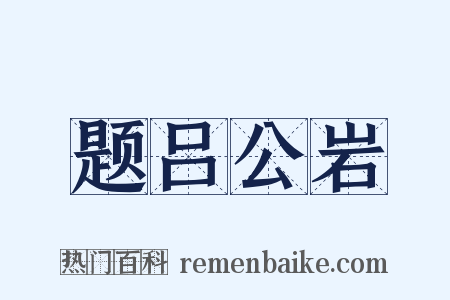 题吕公岩是什么意思的图片